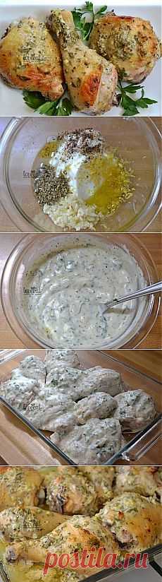 КУРИЦА В МАРИНАДЕ ПО-ГРЕЧЕСКИ... йогурт (без ароматизаторов) 1 стакан курятина (ножки, крылышки, пульки) 2 кг лимон (средний) 1 шт. оливковое масло 2 ст. л. орегано сухое 1/2 ст. л. перец черный молотый по вкусу петрушка свежая 1/4 пучка соль 1/2 ч. л. чеснок 2 зубчика
