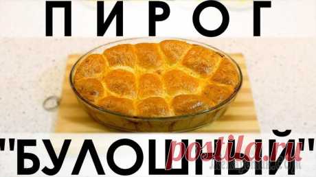 Пирог "Булошный": из отдельных булочек с начинкой Здравствуйте, товарищи Кулинары!Сегодня мы к вам с весёленьким "Булошным" пирогом :) Название говорит само за себя: пирог состоит из отдельных булочек, которые удобно отламывать руками, без ножа. Пиро...
