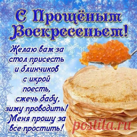 Я поздравляю вас с Прощенным Воскресением