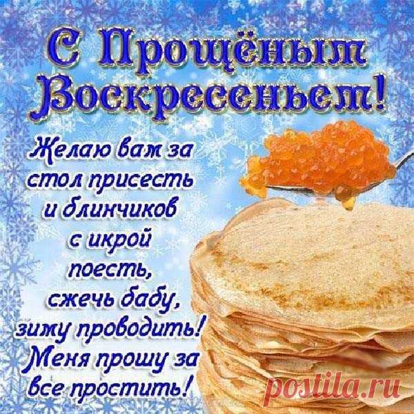 Я поздравляю вас с Прощенным Воскресением