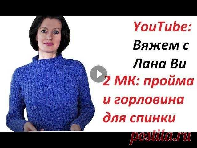 БАЗОВОЕ платье спицами "Резинка": 2 МК. ПРОЙМА и ГОРЛОВИНА для спинки платья. Вязаные платья спицами Вязаное платье-резинка спицами или свитер-гольф, на базе модели от французской марки Филдар/Phildar. 2 МК - это продолжение серии мастер-классов по эт...