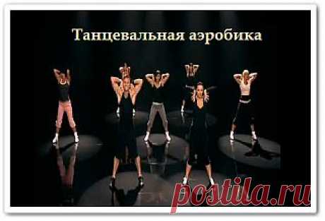 Танцевальная аэробика (видеоурок) Танцевальная аэробика – прекрасный онлайн видеоурок. Мартина МакКатчен и ее группа демонстрируют нам не сложные движения, которые можно выполнять не выходя из дома. Вы не только похудеете и подтянете фигуру но будете иметь отличное настроение – заряд на весь день.