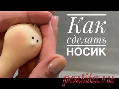 Как сделать носик текстильной кукле