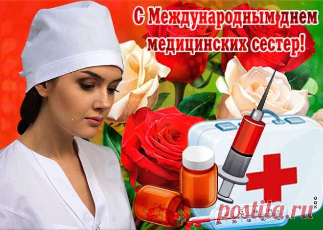 Открытки с международным днем медицинских сестёр