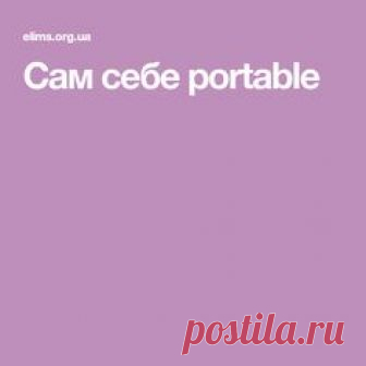 Сам себе portable