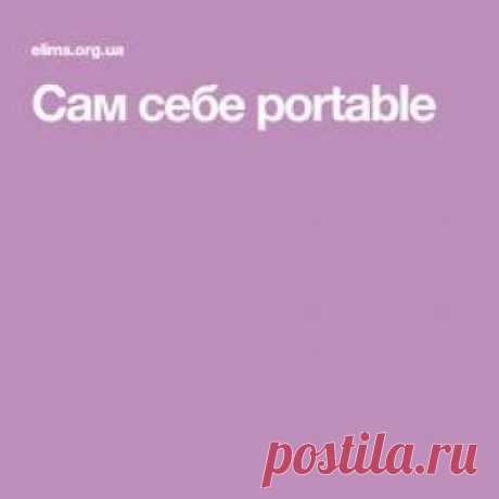 Сам себе portable