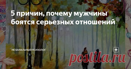 5 причин, почему мужчины боятся серьезных отношений