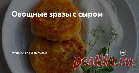 Овощные зразы с сыром Статья автора «Фудблогер без духовки» в Дзене ✍: Советую сразу делать больше в 2-3 раза и прям в готовом виде отправлять в морозилку! Потом разогреете и будет вам вкусный завтрак, обед или ужин!