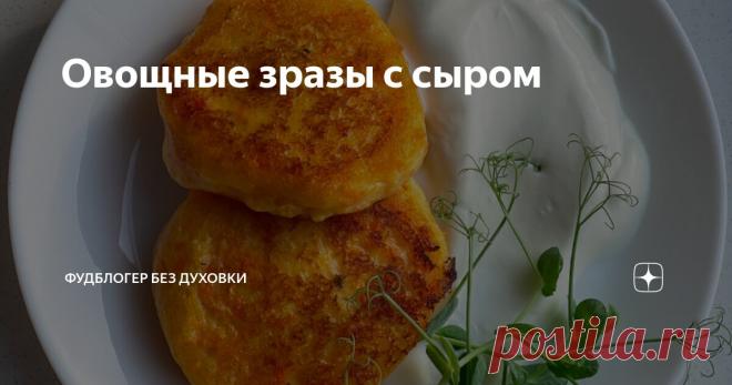 Овощные зразы с сыром Статья автора «Фудблогер без духовки» в Дзене ✍: Советую сразу делать больше в 2-3 раза и прям в готовом виде отправлять в морозилку! Потом разогреете и будет вам вкусный завтрак, обед или ужин!