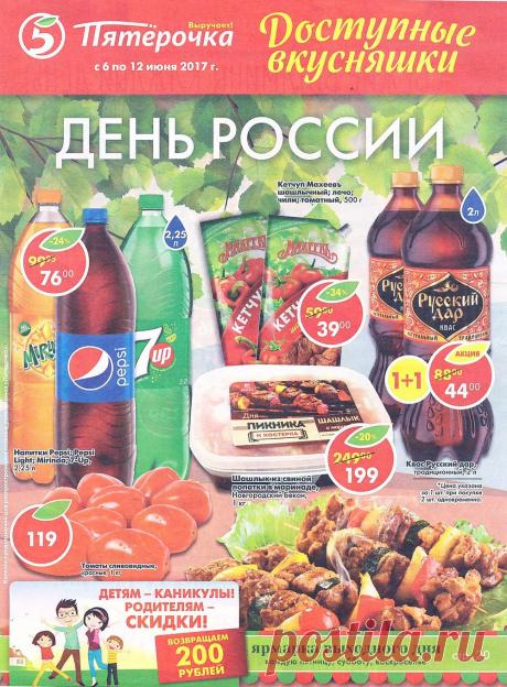 Все самые интересные и свежие скидки и акции представит покупателям новый каталог Пятерочка в Санкт-Петербурге.