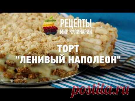 “Ленивый Наполеон” - любимый торт на скорую руку : видео и фоторецепт | Fresh Recipes | Яндекс Дзен
