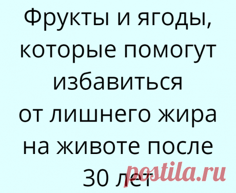 Фрукты и ягоды, которые помогут избавиться от лишнего жира на животе после 30 лет
Самая проблемная зона во время похудения — это живот. «Спасательный круг» беспокоит почти большую половину слабого пола. Особенно страдают такой проблемой женщины после 30. Жир на животе убрать очень сложно. А вред здоровью он может нанести колоссальный. Занятие спортом, правильная диета и полезные фрукты помогут...
Читай дальше на сайте. Жми подробнее ➡
