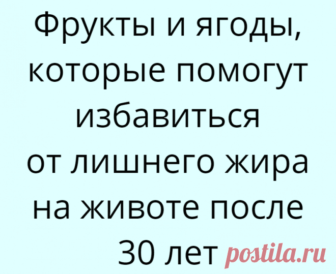 Фрукты и ягоды, которые помогут избавиться от лишнего жира на животе после 30 лет
Самая проблемная зона во время похудения — это живот. «Спасательный круг» беспокоит почти большую половину слабого пола. Особенно страдают такой проблемой женщины после 30. Жир на животе убрать очень сложно. А вред здоровью он может нанести колоссальный. Занятие спортом, правильная диета и полезные фрукты помогут...
Читай дальше на сайте. Жми подробнее ➡