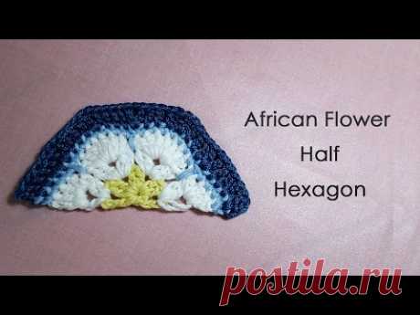 アフリカンフラワーモチーフの編み方(半分 1/2） * African Flower Half Hexagon Crochet Motif *