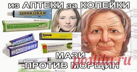 МАЗИ ПРОТИВ МОРЩИН ЗА КОПЕЙКИ.Для того, чтобы выглядеть молодо, не обязательно пользоваться дорогими кремами. | Узнал сам - расскажи другому.