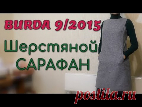 ШЬЮ ЗИМОЙ❄Шерстяной САРАФАН❄BURDA 9/2015
