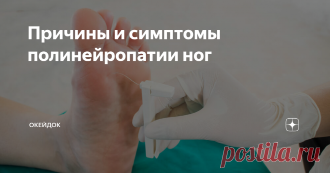 Причины и симптомы полинейропатии ног Полинейропатия нижних конечностей - серьезная патология, провоцирующая нарушение функции нервных волокон. И сегодня болезнь стала встречаться уж сильно часто, а поражать совсем молодых людей. Попробуем разобраться: почему и как с этим бороться? Ведь если вовремя не начать лечиться, данное заболевание приведет к осложнениям, самое страшное из которых - полный паралич ног.
Причины возникновения поли