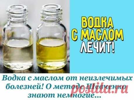 Водка с маслом от неизлечимых болезней! Водка с маслом от неизлечимых болезней! О методе Шевченко знают немногие…
Метод Шевченко применяется для искоренения многих «неизлечимых» болезней. Рак, саркома, цирроз печени, гепатит, панкреатит, нефрит, любые язвы, диабет, гипертония, стенокардия, артрит, астма, аллергия: автор методики уверен, что правильно проведенное лечение водкой с маслом даст положительный результат, укрепит иммунитет и вернет человеку желание жить дальше. 
...