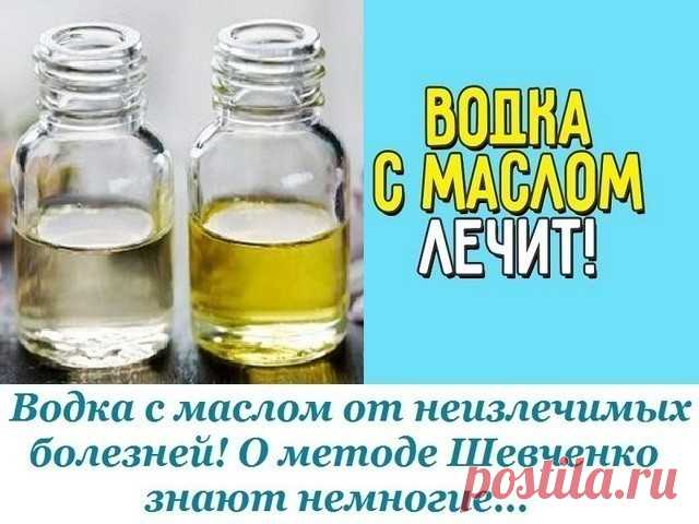 Водка с маслом от неизлечимых болезней! Водка с маслом от неизлечимых болезней! О методе Шевченко знают немногие…
Метод Шевченко применяется для искоренения многих «неизлечимых» болезней. Рак, саркома, цирроз печени, гепатит, панкреатит, нефрит, любые язвы, диабет, гипертония, стенокардия, артрит, астма, аллергия: автор методики уверен, что правильно проведенное лечение водкой с маслом даст положительный результат, укрепит иммунитет и вернет человеку желание жить дальше. 
...