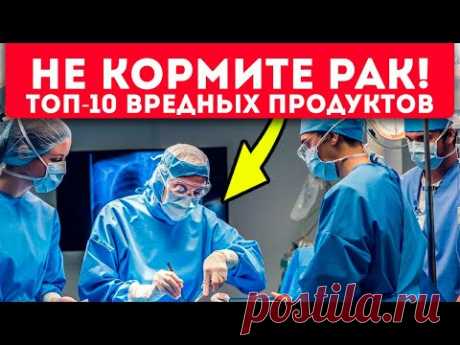 Онколог: рак жирует из-за этих продуктов!