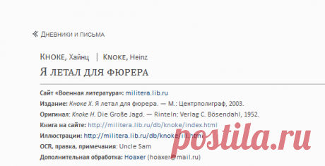ВОЕННАЯ ЛИТЕРАТУРА --[ Дневники и письма ]-- Кноке Х. Я летал для фюрера
С 30.10.1939 г первое упоминание о Шёнвальде