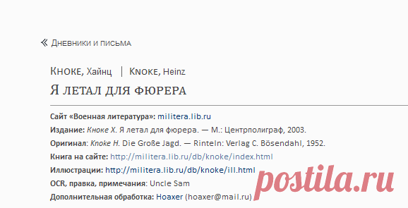 ВОЕННАЯ ЛИТЕРАТУРА --[ Дневники и письма ]-- Кноке Х. Я летал для фюрера
С 30.10.1939 г первое упоминание о Шёнвальде