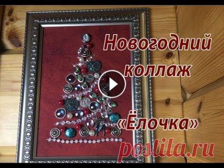 Новогодний коллаж &quot;Ёлочка&quot;. Покопайтесь в своих шкатулочках. Там наверняка найдутся украшения. которые вы не носите, красивые пуговицы, цепочки. Из них можно сделать новогодний к...