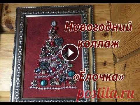 Новогодний коллаж "Ёлочка". Покопайтесь в своих шкатулочках. Там наверняка найдутся украшения. которые вы не носите, красивые пуговицы, цепочки. Из них можно сделать новогодний к...