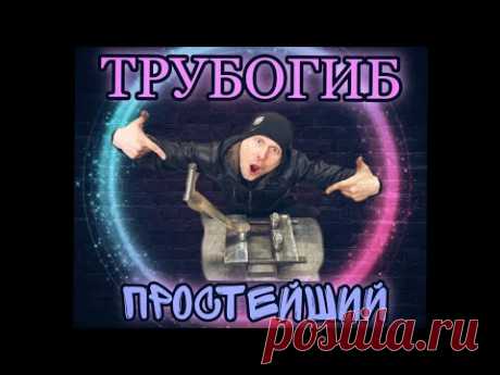 Как сделать трубогиб своими руками. Без токарных работ.