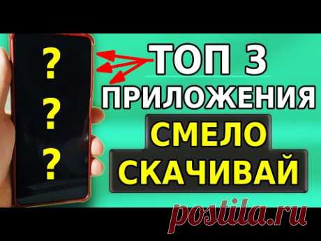 САМЫЕ ПОЛЕЗНЫЕ 3 ПРИЛОЖЕНИЯ ДЛЯ ТВОЕГО СМАРТФОНА! ЭТО МНОГИЕ ИЩУТ И ХОТЯТ УСТАНОВИТЬ ПРИЛОЖЕНИЯ