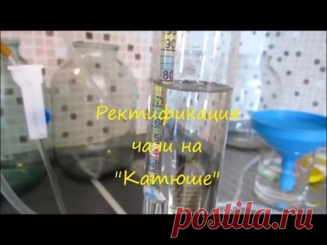 РЕКТИФИКАЦИЯ НА &quot;КАТЮШЕ&quot; - YouTube