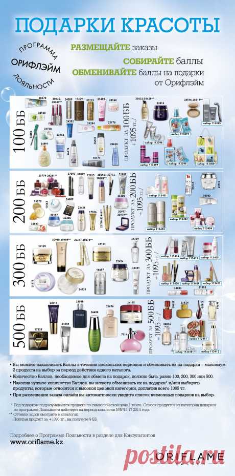 Программа Лояльности - Oriflame cosmetics