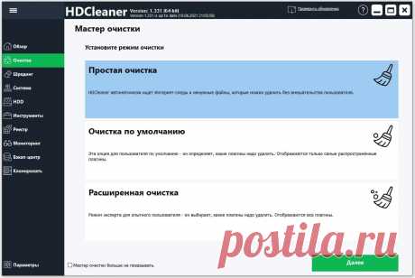 HDCleaner - программа позволяющая очистить все уголки Вашего компьютера. Имеет несколько модулей и разделов для очистки и оптимизации компьютера. Простой русифицированный интерфейс поможет провести оптимизацию за считанные минуты без каких-либо навыков администрирования ПК.