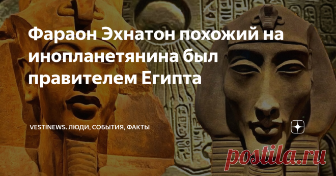 Фараон Эхнатон похожий на инопланетянина был правителем Египта Древний Египет всегда был интересен и загадочен как для учёных, так и для любителей истории.  Практически каждый правитель Древнего Египта всегда входил в историю  со своими делами и поступками, которые обсуждают и сейчас, в двадцать первом веке.
Фараон Эхнатон правитель, по которому, спорят многие специалисты по Древнему Египту и по сей день. Когда он родился, то  сразу получил имя Аменхотеп