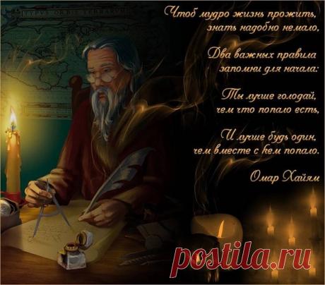 Омар Хайям о жизни и любви