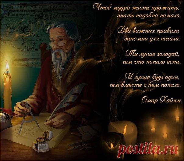 Омар Хайям о жизни и любви