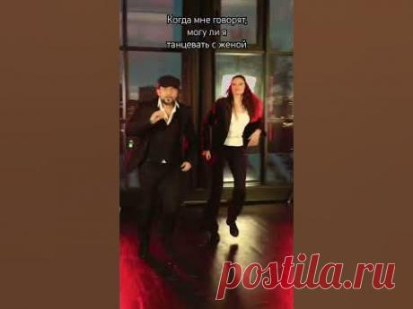 Когда мне говорят, могу ли я танцевать с женой