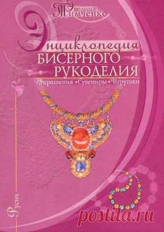 Энциклопедия бисерного рукоделия 2007