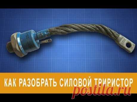Разборка силового тиристора