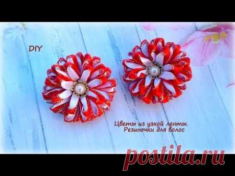 🌺 Цветы из узкой ленты 🌺 Резиночки для волос 🌺 Канзаши 🌺 DIY 🌺 Hand мade 🌺 Kanzashi 🌺