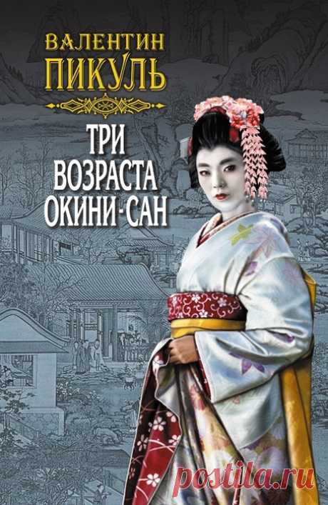 Валентин Пикуль "Три возраста Окини-сан"