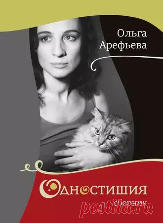 Одностишия  Ольги Арефьевой. – Я Рожден в Советском Союзе !! Фильмы, Мультфильмы времен СССР..., пользователь Тумбина Марина | Группы Мой Мир