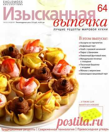 Изысканная выпечка.
