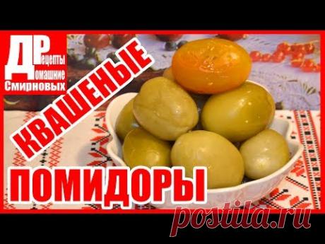 Помидоры квашеные! Квасим зеленые помидоры.