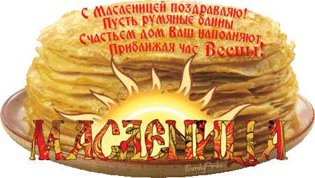 Анимация - С Масленицей! Пожелание на Масленицу... - Красочный виртуальный журнал КАРТИНКИ