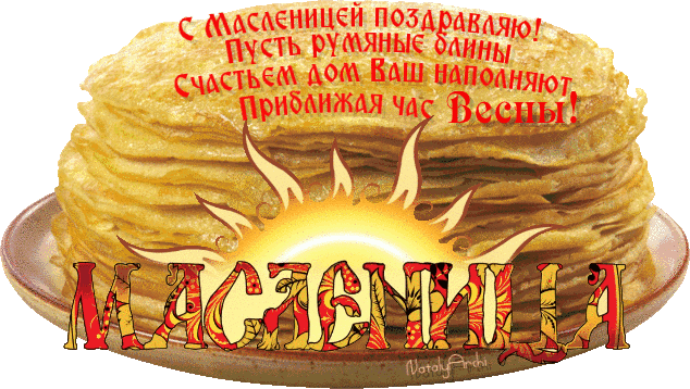 Анимация - С Масленицей! Пожелание на Масленицу... - Красочный виртуальный журнал КАРТИНКИ