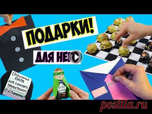 Подарки для папы и мальчишек своими руками! DIY Простые подарки на 23 февраля Не знаете, что подарить? В этом видео, я покажу простые, и даже вкусные, подарки для папы, мальчика, дедушки, друга на 23 февраля, на День Рождения св...