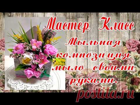 Мыльная композиция.Мыло своими руками. Soap.