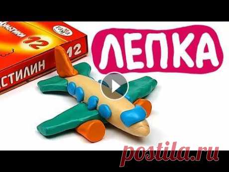 Как лепить САМОЛЕТ - ЛЕПКА из пластилина Пластилин “Мультики” от Гамма, приобрести можно тут: УВЛЕЧЬ РИСОВАТЬ - вот что главное! Курс рисования для детей от РыбаКит: Инстаграмм: Группа РыбаКи...