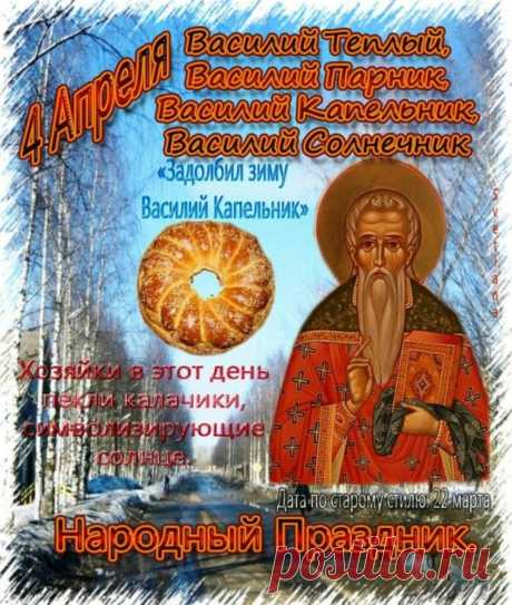 Всегда Вам достатка, карьерного роста,
Чтобы жилось, легко Вам и просто,
Чтоб на работе всегда понимали,
Друзья Вас ценили и уважали!
С Днем Василия Теплого!